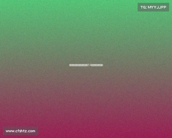 国米官方宣布新援博尼将身披14号球衣征战新赛季