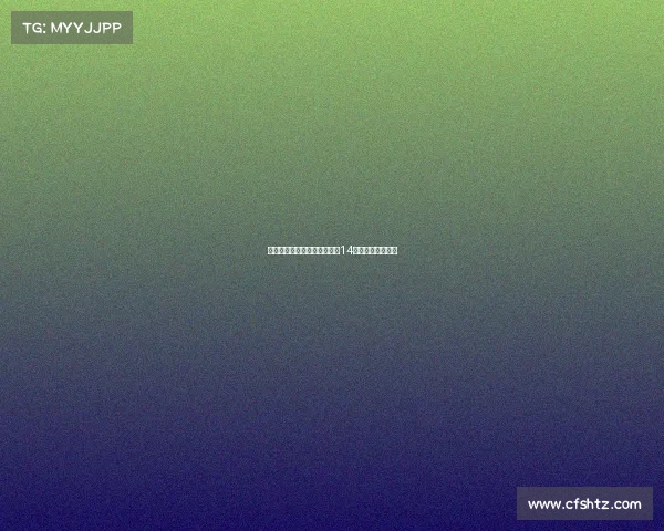 国米官方宣布新援博尼将身披14号球衣征战新赛季