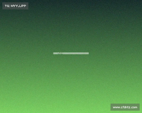 深度分析NBA赛季走势和关键比赛预测，助你洞察未来冠军之路